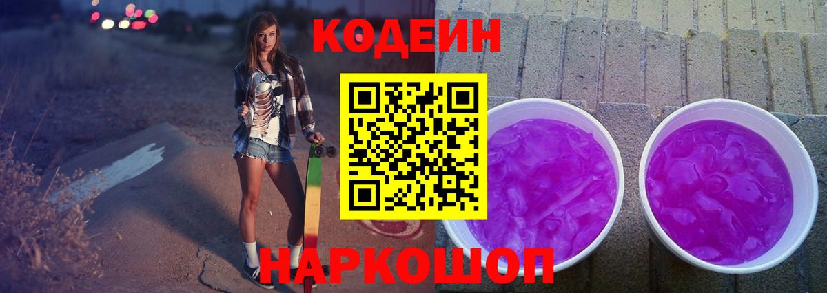 Codein Purple Drank  Вход с VPN  Кодеиновый сироп Lean Purple Drank  Кулебаки 